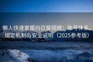 懒人快速掌握向日葵视频：账号体系、绑定机制与安全说明（2025参考版）