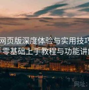 电鸽网页版深度体验与实用技巧：新手零基础上手教程与功能讲解