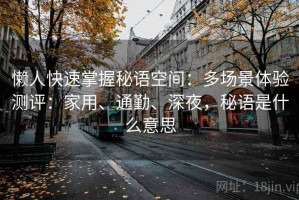 懒人快速掌握秘语空间：多场景体验测评：家用、通勤、深夜，秘语是什么意思