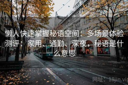 懒人快速掌握秘语空间：多场景体验测评：家用、通勤、深夜，秘语是什么意思