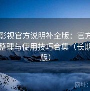 人人影视官方说明补全版：官方入口导航整理与使用技巧合集（长期整理版）