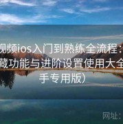 蘑菇视频ios入门到熟练全流程：播放器隐藏功能与进阶设置使用大全（新手专用版）
