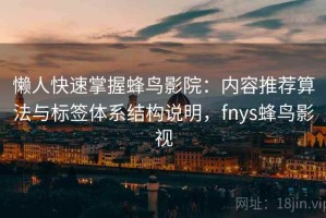 懒人快速掌握蜂鸟影院：内容推荐算法与标签体系结构说明，fnys蜂鸟影视