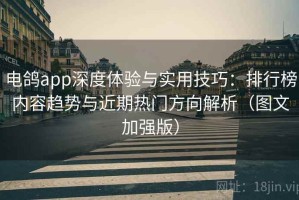 电鸽app深度体验与实用技巧：排行榜内容趋势与近期热门方向解析（图文加强版）