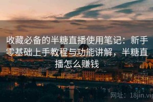 收藏必备的半糖直播使用笔记：新手零基础上手教程与功能讲解，半糖直播怎么赚钱