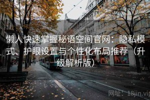 懒人快速掌握秘语空间官网：隐私模式、护眼设置与个性化布局推荐（升级解析版）