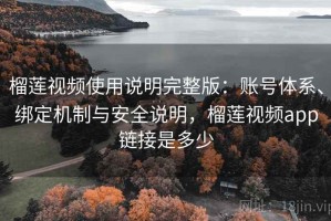 榴莲视频使用说明完整版：账号体系、绑定机制与安全说明，榴莲视频app链接是多少