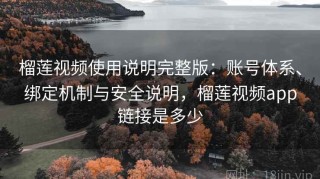 榴莲视频使用说明完整版：账号体系、绑定机制与安全说明，榴莲视频app链接是多少