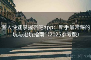 懒人快速掌握杏吧app：新手最常踩的坑与避坑指南（2025参考版）