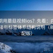 想长期用蘑菇视频ios？先看：内容推荐算法与标签体系结构说明（新版适配版）