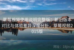 草莓视频使用说明完整版：新旧版本对比与体验差异深度分析，草莓视频2015版