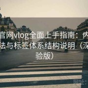 糖心官网vlog全面上手指南：内容推荐算法与标签体系结构说明（深度体验版）