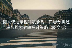 懒人快速掌握红桃影视：内容分类逻辑与搜索效率提升策略（图文版）