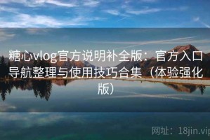 糖心vlog官方说明补全版：官方入口导航整理与使用技巧合集（体验强化版）