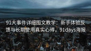 91大事件详细图文教学：新手体验反馈与长期使用真实心得，91days海报