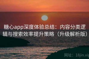 糖心app深度体验总结：内容分类逻辑与搜索效率提升策略（升级解析版）