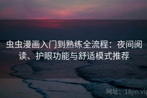 虫虫漫画入门到熟练全流程：夜间阅读、护眼功能与舒适模式推荐