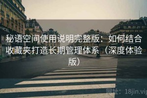 秘语空间使用说明完整版：如何结合收藏夹打造长期管理体系（深度体验版）