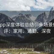 糖心app深度体验总结：多场景体验测评：家用、通勤、深夜