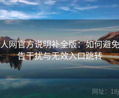 秀人网官方说明补全版：如何避免广告干扰与无效入口跳转