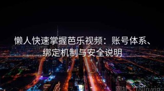 懒人快速掌握芭乐视频：账号体系、绑定机制与安全说明