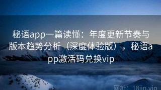 秘语app一篇读懂：年度更新节奏与版本趋势分析（深度体验版），秘语app激活码兑换vip