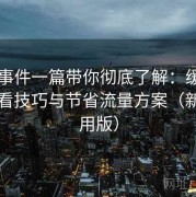 91大事件一篇带你彻底了解：缓存离线观看技巧与节省流量方案（新手专用版）
