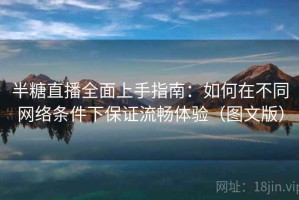 半糖直播全面上手指南：如何在不同网络条件下保证流畅体验（图文版）