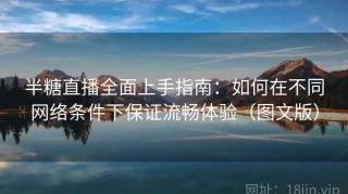 半糖直播全面上手指南：如何在不同网络条件下保证流畅体验（图文版）