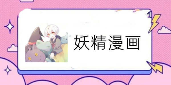 妖精漫画网站官网