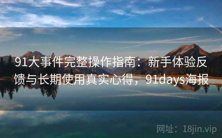 91大事件完整操作指南：新手体验反馈与长期使用真实心得，91days海报
