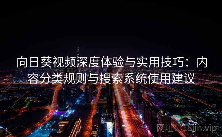 向日葵视频深度体验与实用技巧：内容分类规则与搜索系统使用建议