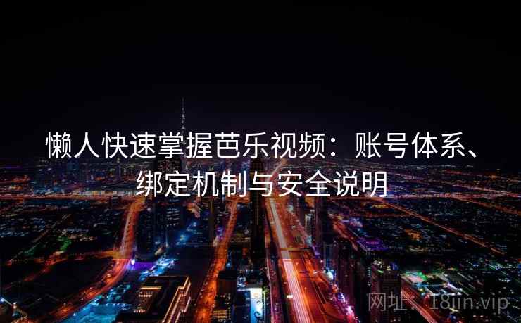 懒人快速掌握芭乐视频:账号体系、绑定机制与安全说明 懒人快速掌握芭乐视频:账号体系、绑定机制与安全说明